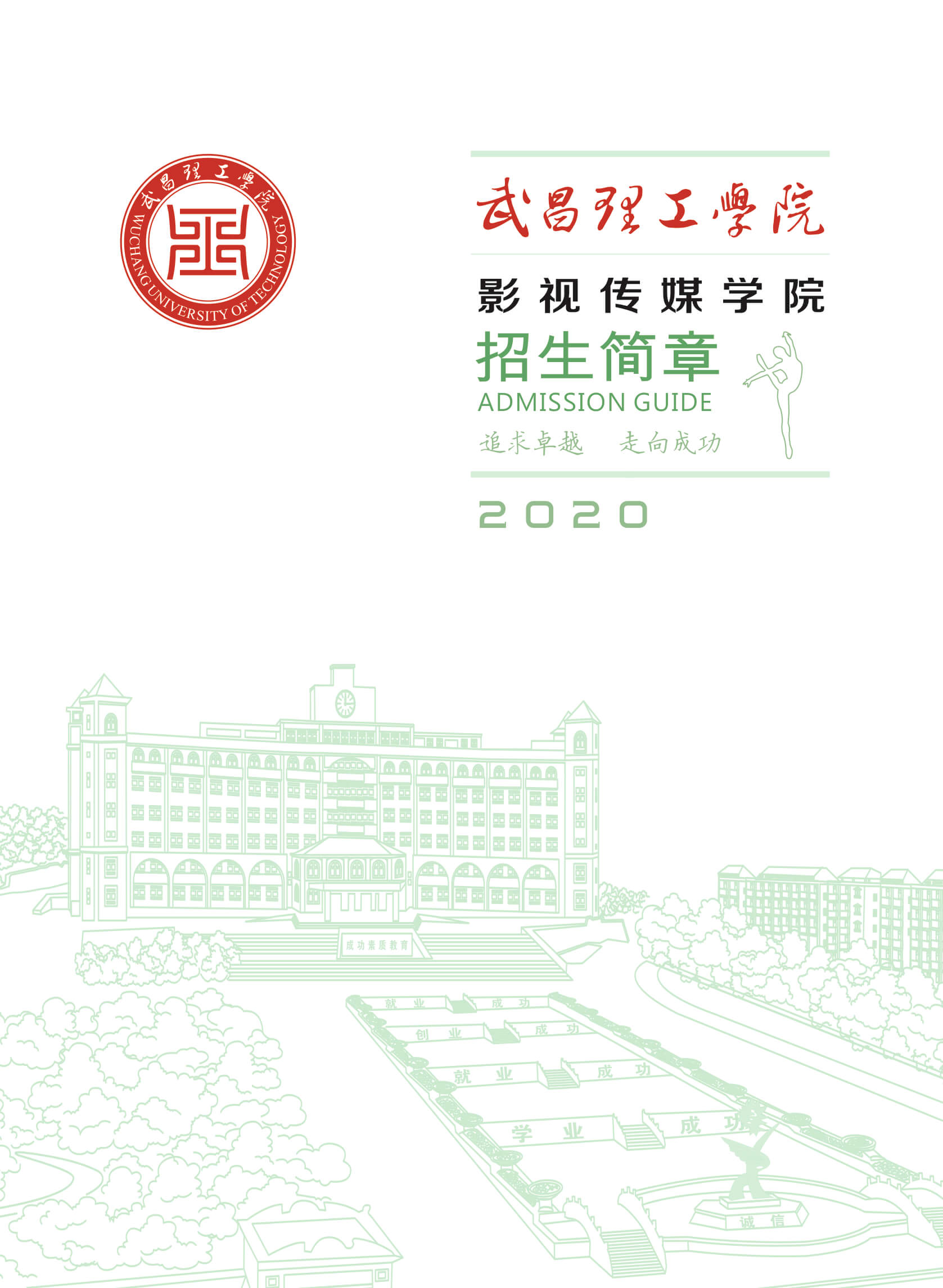 武昌理工学院2020影视传媒学院招生简章