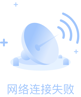 网络连接失败