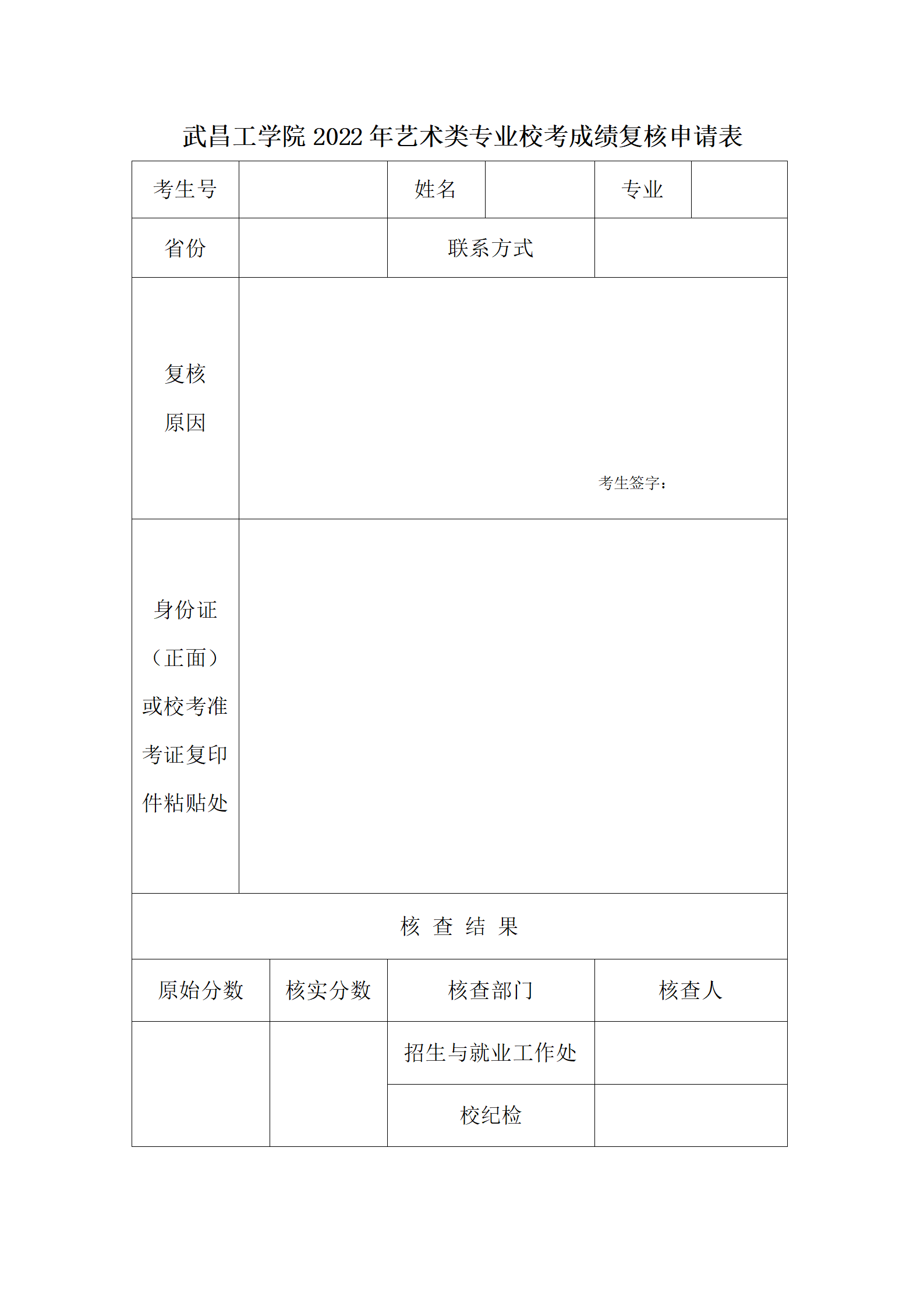 武昌工学院2022年艺术类专业校考成绩复核申请表_01.png