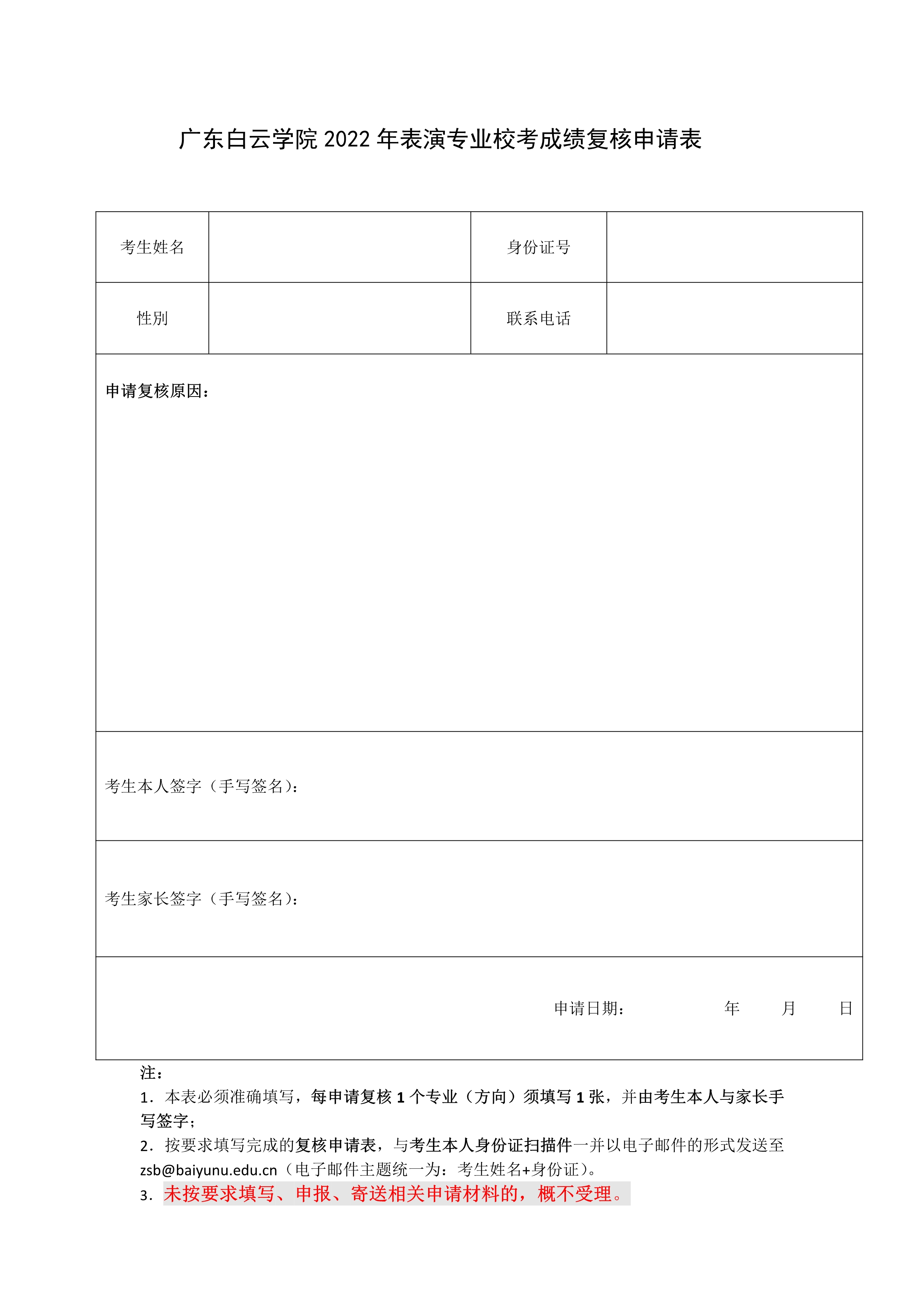 广东白云学院表演专业校考成绩复核申请表_1.jpg