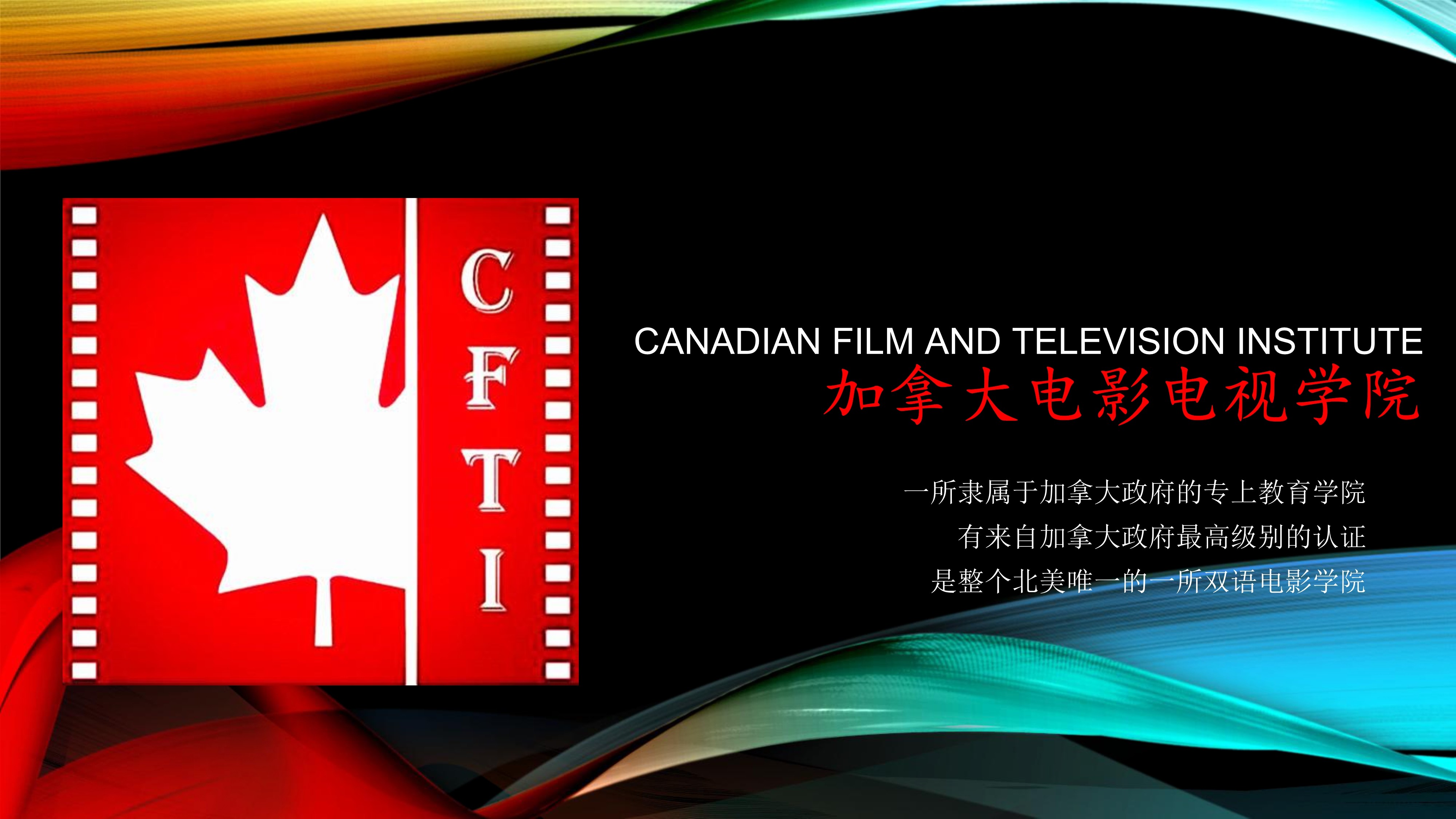 031616484170_0加拿大电影电视学院招生简介_1.Jpeg