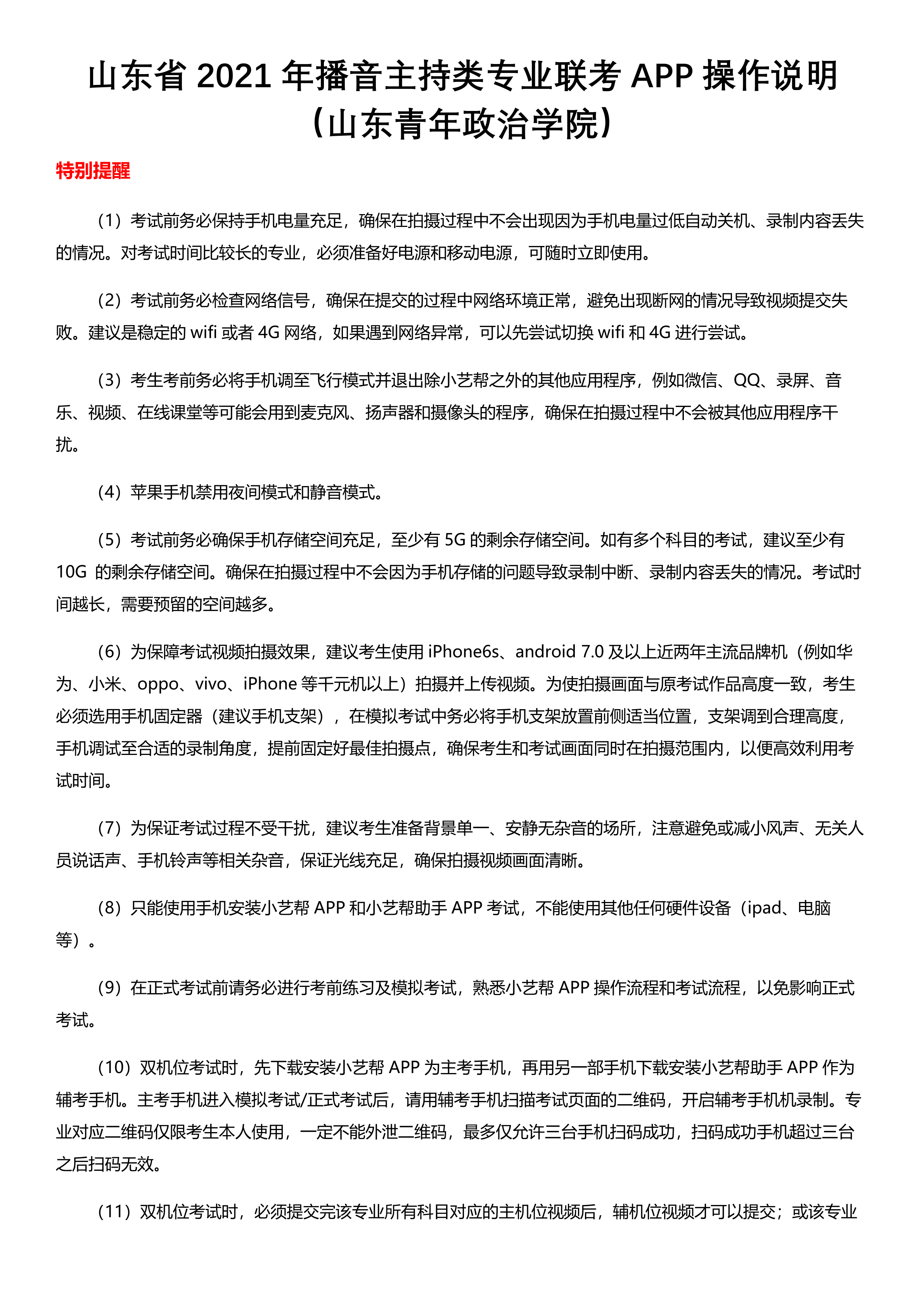 3附件2：山东省2021年播音主持类专业联考APP操作说明_1.png