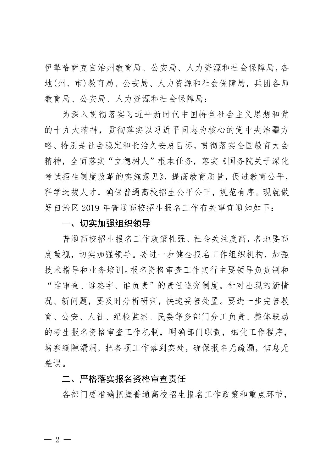 （新教基〔2018〕43号）关于做好自治区2019年普通高校招生报名工作的通知_01.jpg