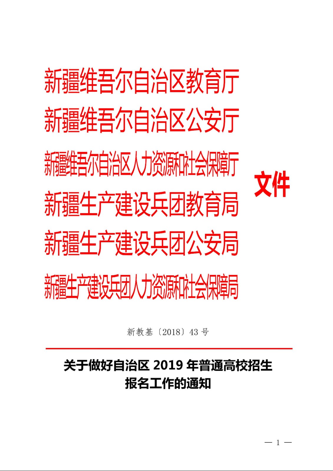 （新教基〔2018〕43号）关于做好自治区2019年普通高校招生报名工作的通知_00.jpg