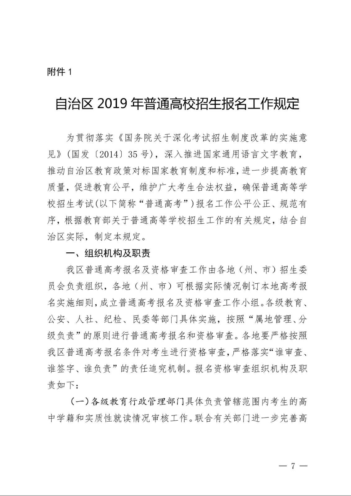 （新教基〔2018〕43号）关于做好自治区2019年普通高校招生报名工作的通知_06.jpg