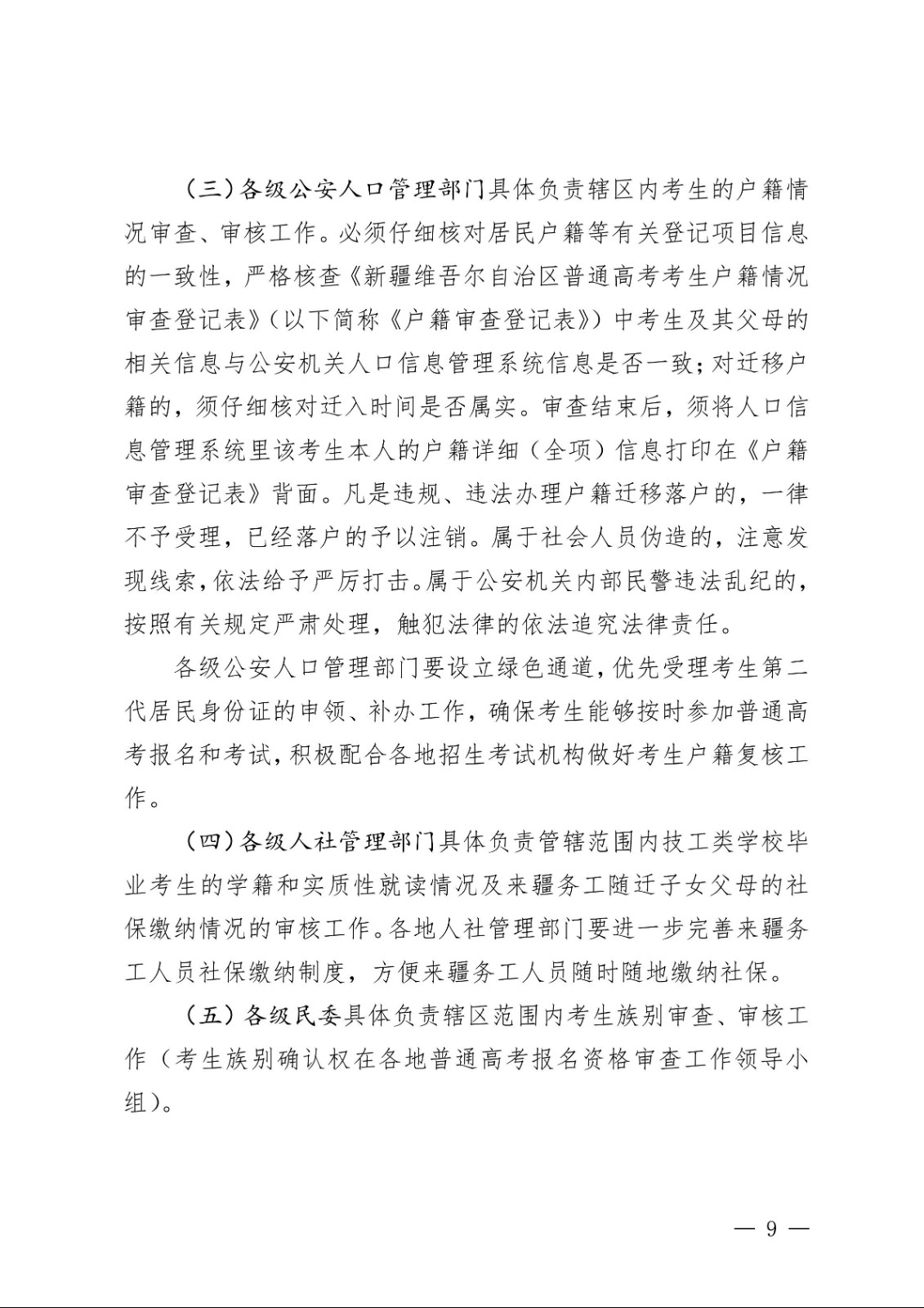 （新教基〔2018〕43号）关于做好自治区2019年普通高校招生报名工作的通知_08.jpg