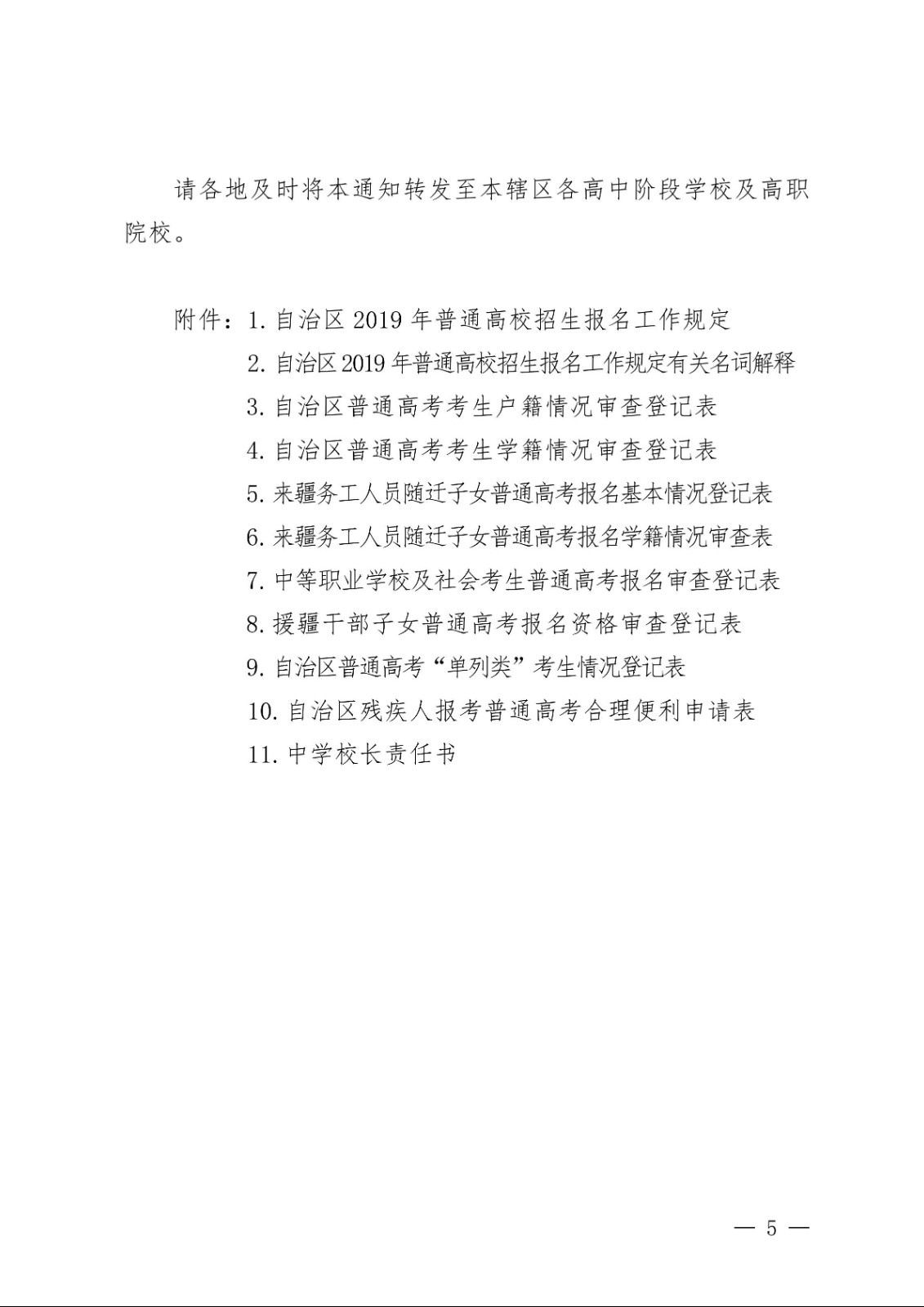 （新教基〔2018〕43号）关于做好自治区2019年普通高校招生报名工作的通知_04.jpg