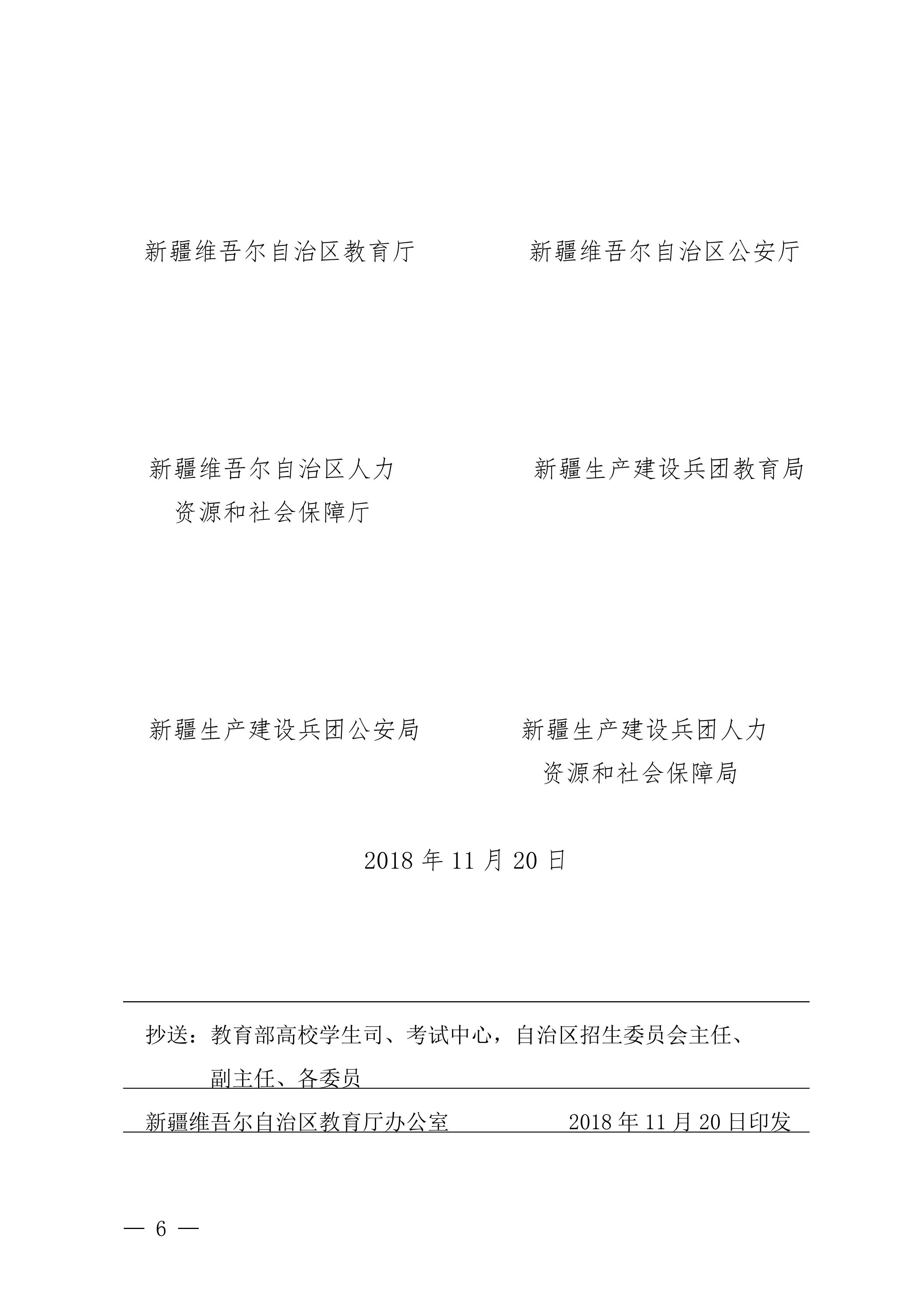（新教基〔2018〕43号）关于做好自治区2019年普通高校招生报名工作的通知_05.jpg