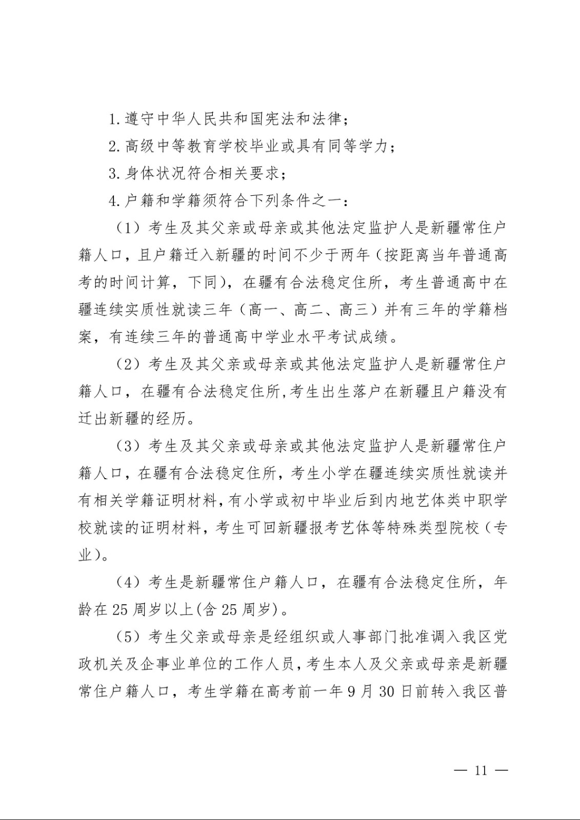 （新教基〔2018〕43号）关于做好自治区2019年普通高校招生报名工作的通知_10.jpg