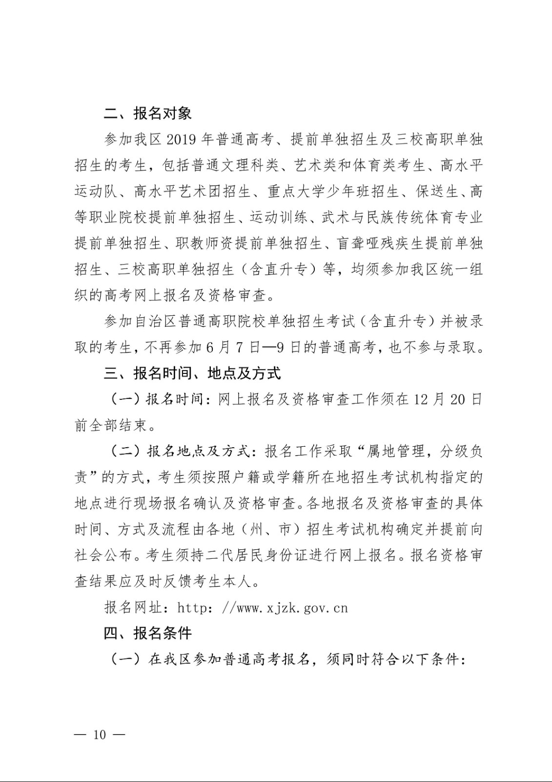 （新教基〔2018〕43号）关于做好自治区2019年普通高校招生报名工作的通知_09.jpg