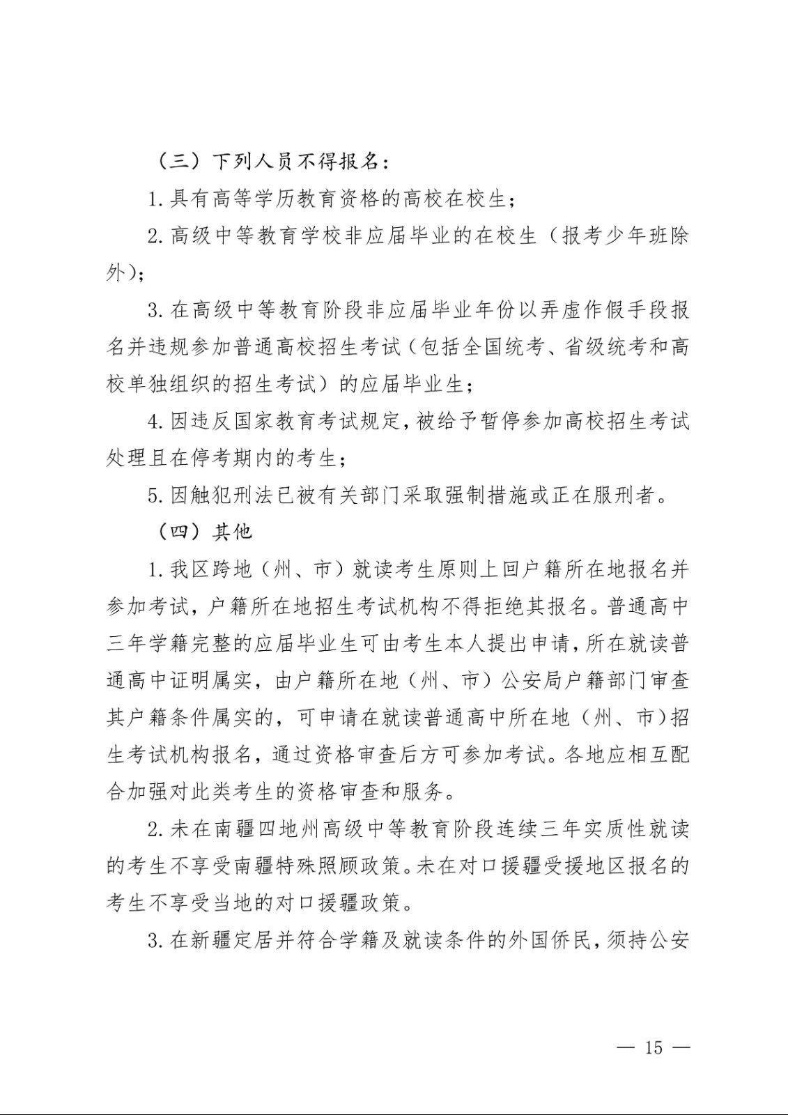 （新教基〔2018〕43号）关于做好自治区2019年普通高校招生报名工作的通知_14.jpg