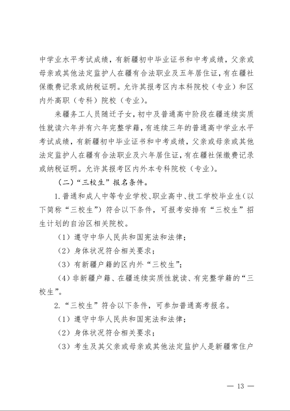（新教基〔2018〕43号）关于做好自治区2019年普通高校招生报名工作的通知_12.jpg