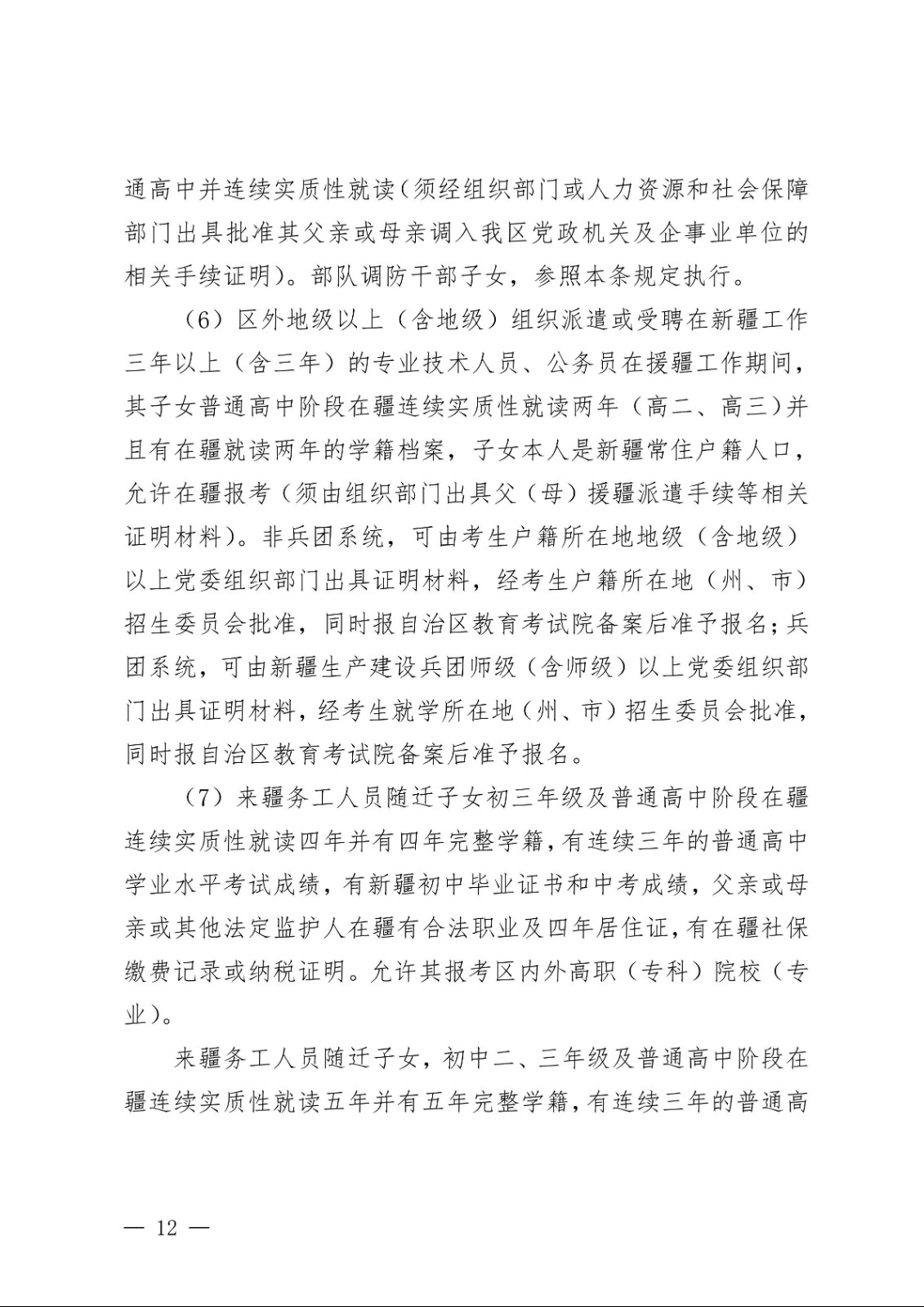 （新教基〔2018〕43号）关于做好自治区2019年普通高校招生报名工作的通知_11.jpg