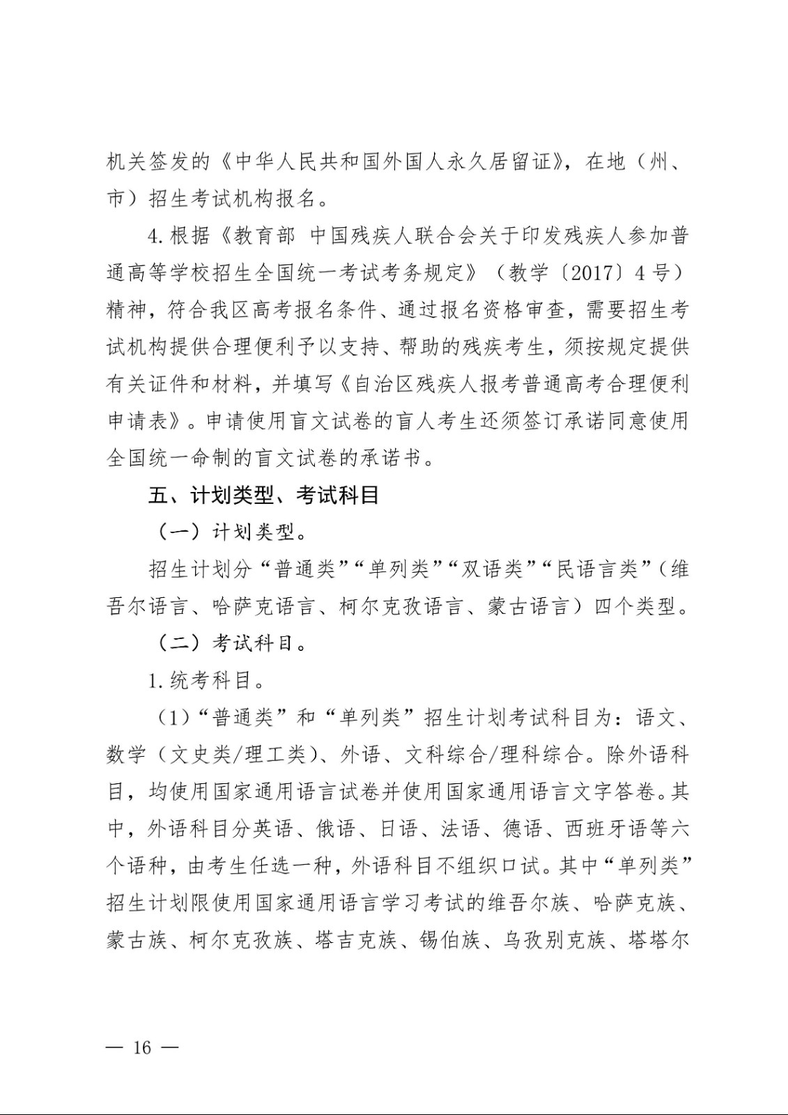 （新教基〔2018〕43号）关于做好自治区2019年普通高校招生报名工作的通知_15.jpg