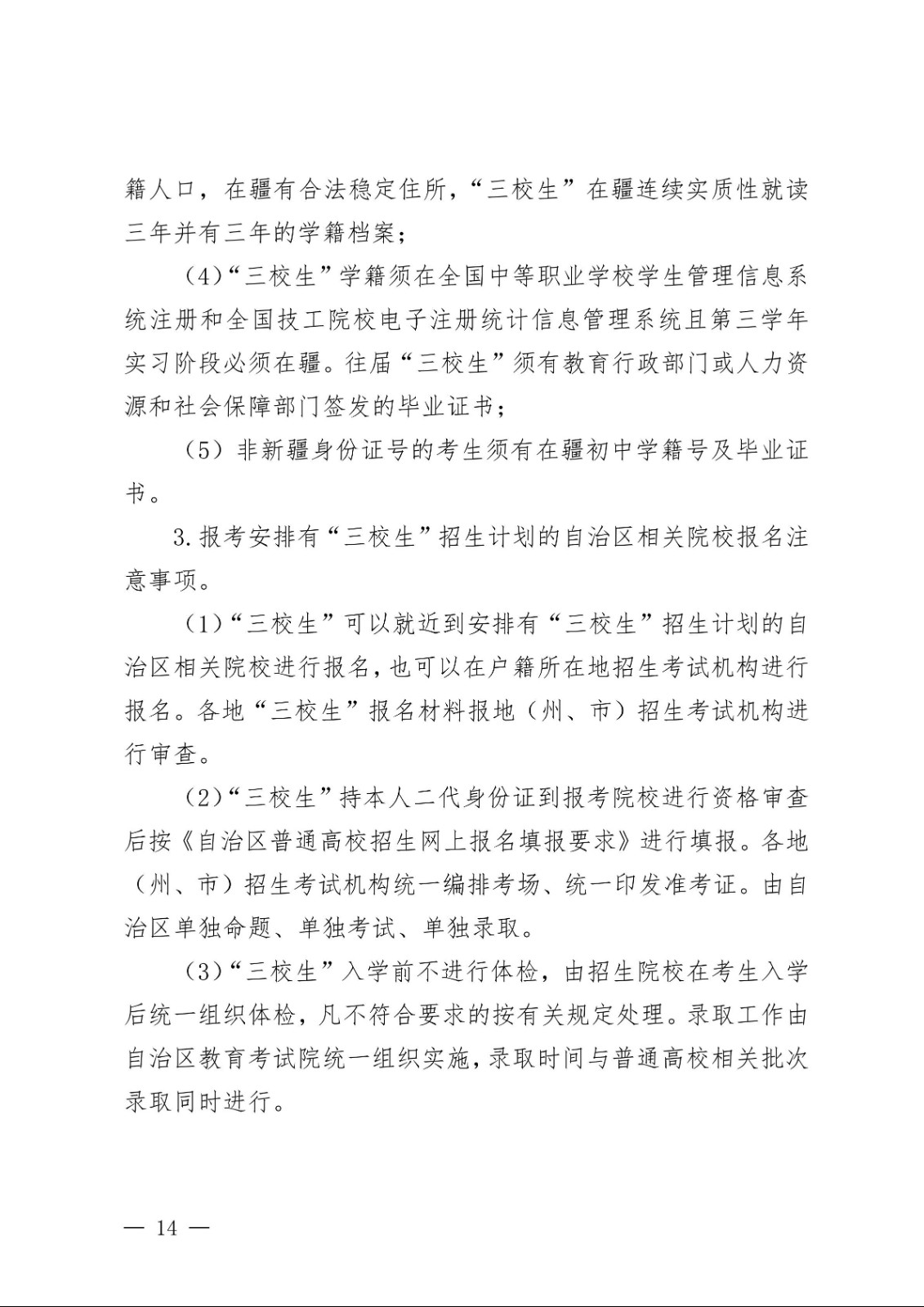 （新教基〔2018〕43号）关于做好自治区2019年普通高校招生报名工作的通知_13.jpg