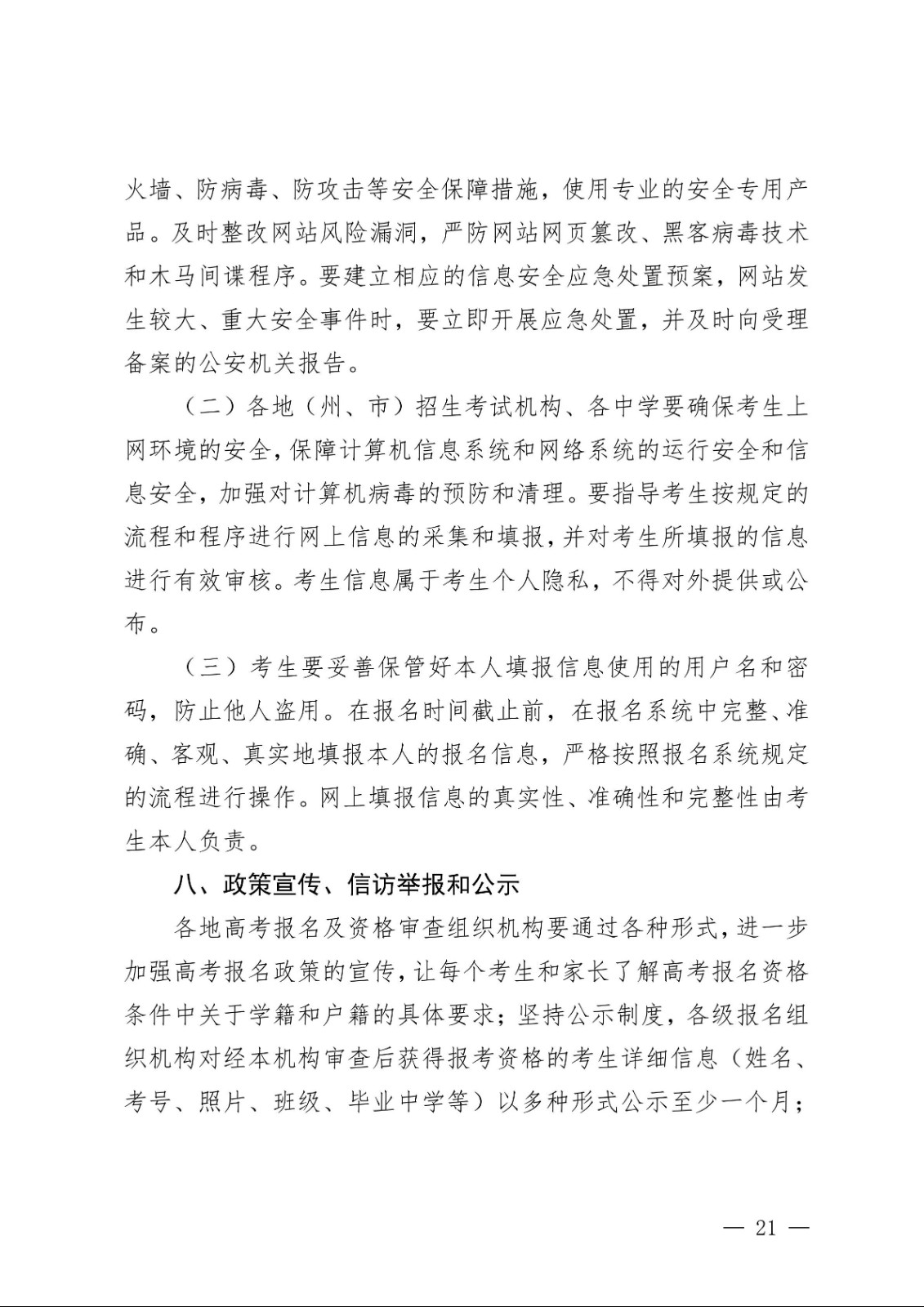 （新教基〔2018〕43号）关于做好自治区2019年普通高校招生报名工作的通知_20.jpg