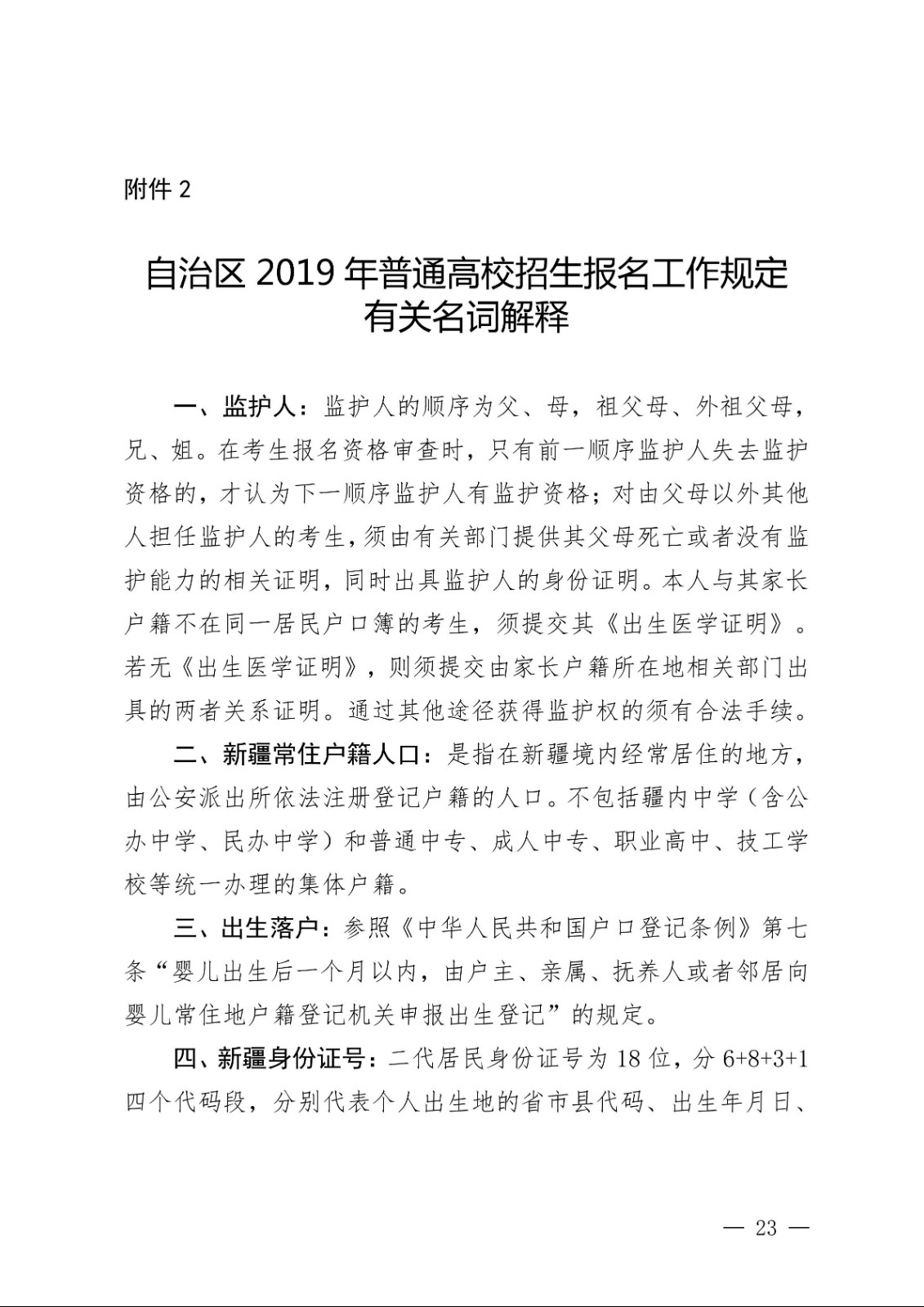 （新教基〔2018〕43号）关于做好自治区2019年普通高校招生报名工作的通知_22.jpg