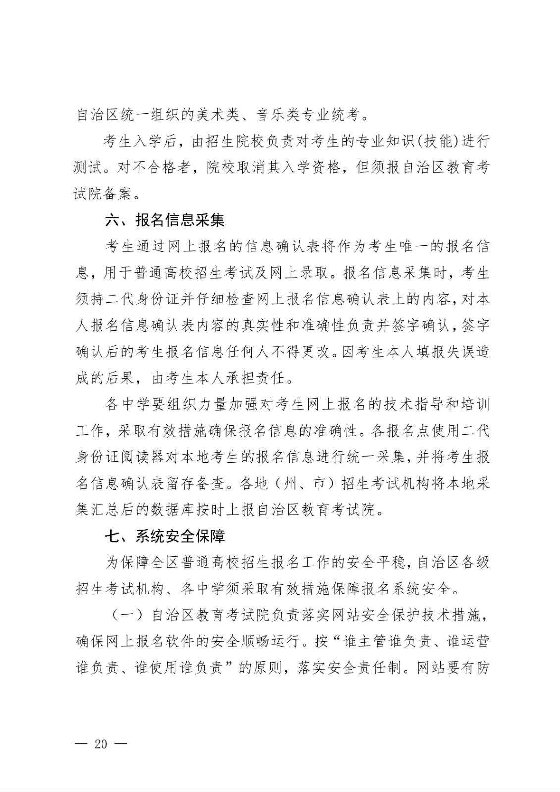 （新教基〔2018〕43号）关于做好自治区2019年普通高校招生报名工作的通知_19.jpg