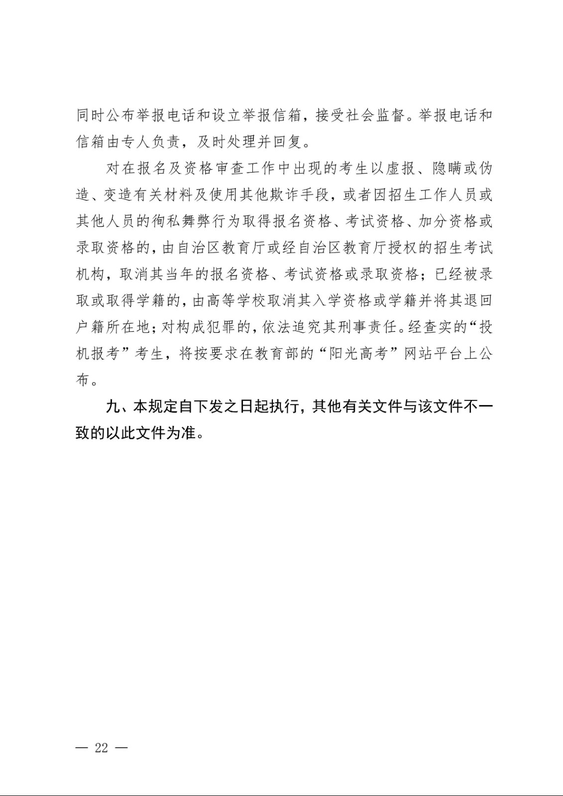 （新教基〔2018〕43号）关于做好自治区2019年普通高校招生报名工作的通知_21.jpg