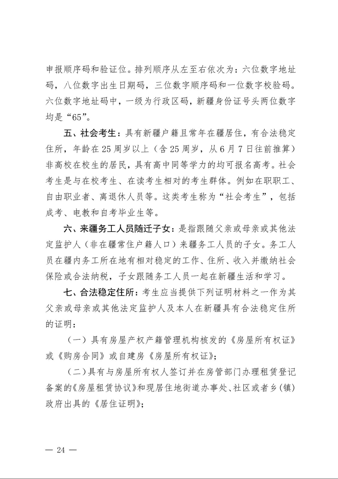 （新教基〔2018〕43号）关于做好自治区2019年普通高校招生报名工作的通知_23.jpg