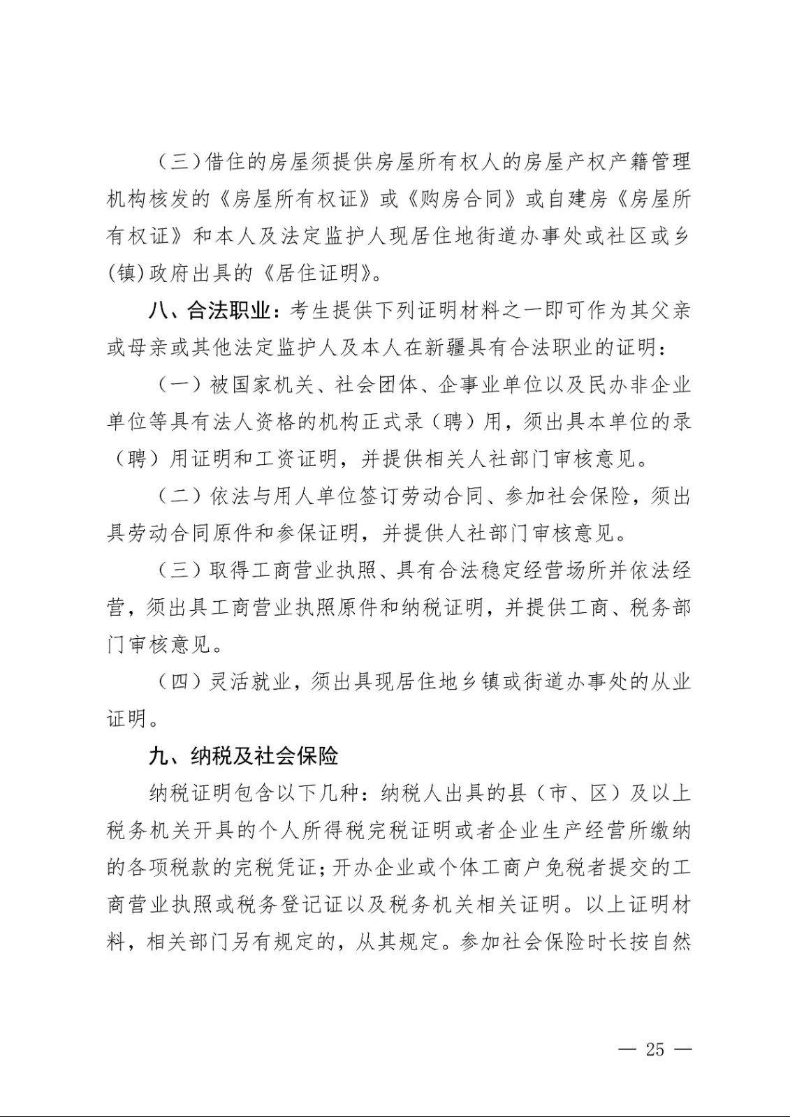 （新教基〔2018〕43号）关于做好自治区2019年普通高校招生报名工作的通知_24.jpg