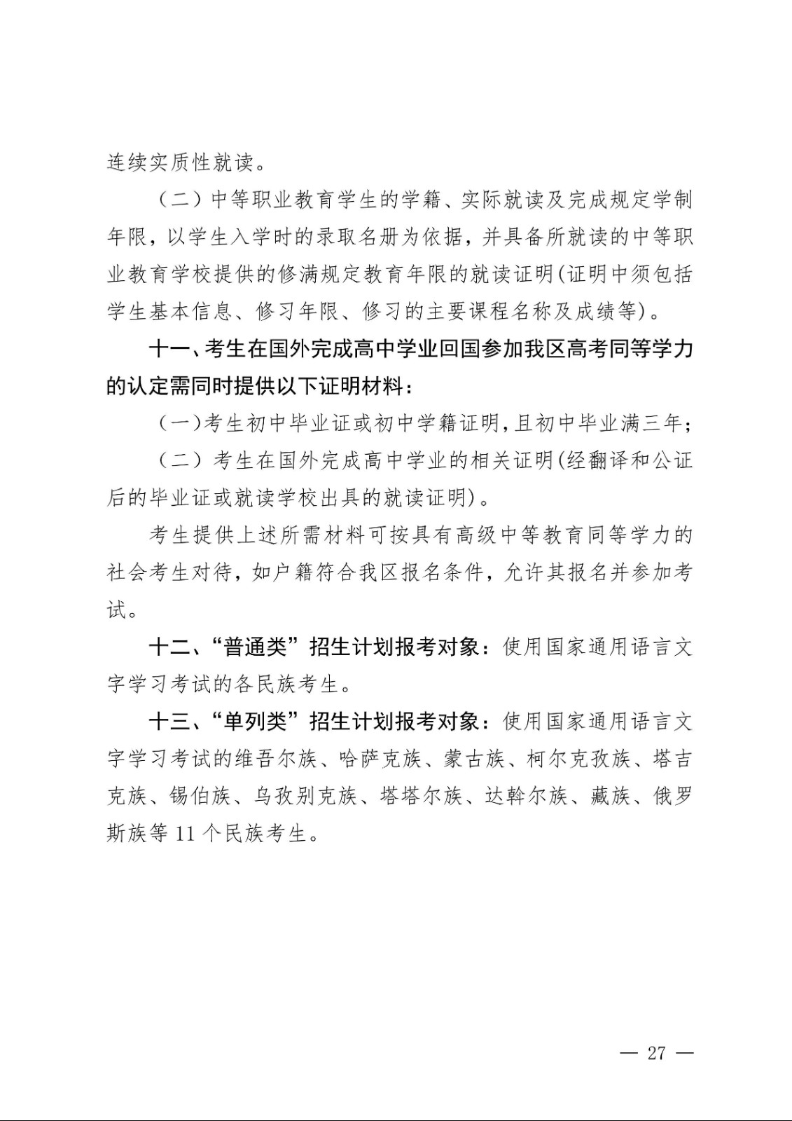 （新教基〔2018〕43号）关于做好自治区2019年普通高校招生报名工作的通知_26.jpg