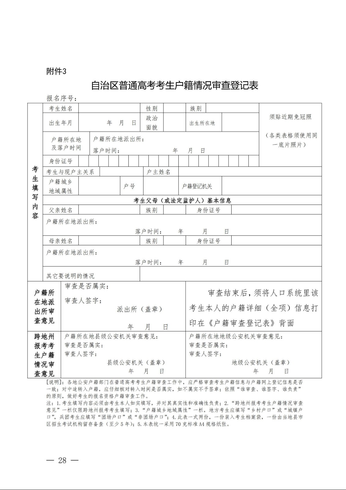 （新教基〔2018〕43号）关于做好自治区2019年普通高校招生报名工作的通知_27.jpg