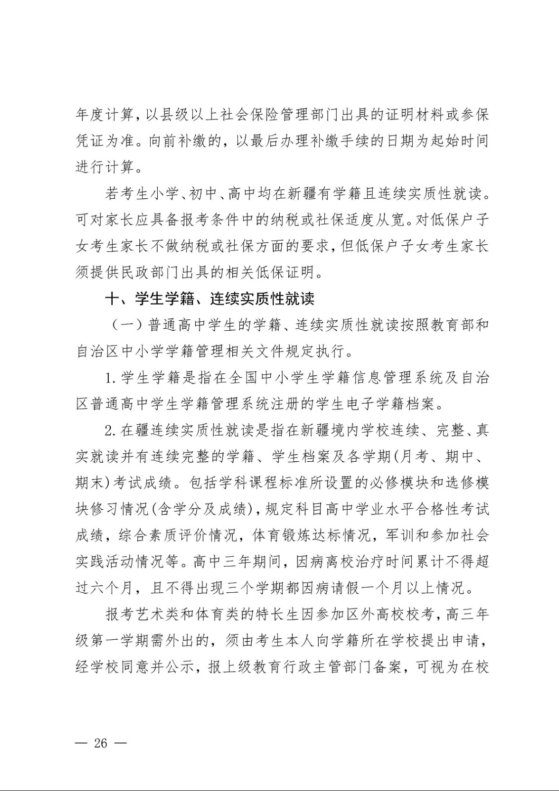 （新教基〔2018〕43号）关于做好自治区2019年普通高校招生报名工作的通知_25.jpg