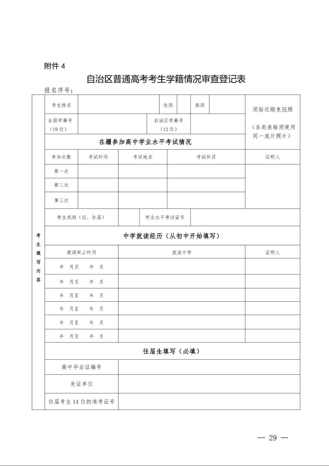 （新教基〔2018〕43号）关于做好自治区2019年普通高校招生报名工作的通知_28.jpg