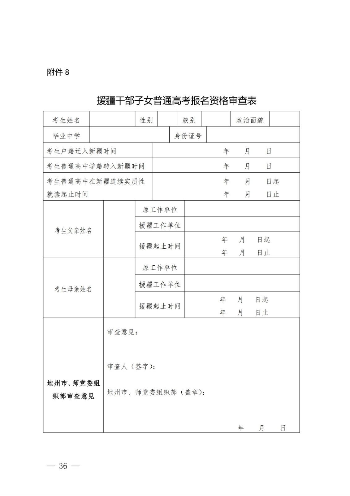 （新教基〔2018〕43号）关于做好自治区2019年普通高校招生报名工作的通知_35.jpg