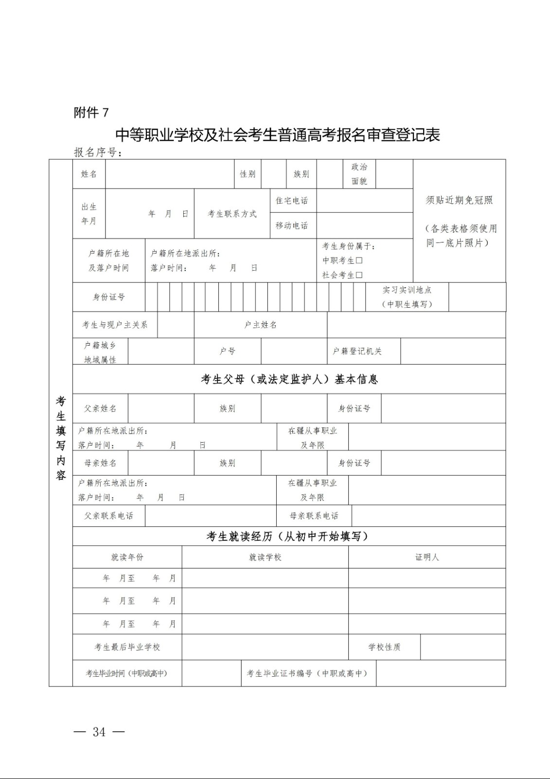 （新教基〔2018〕43号）关于做好自治区2019年普通高校招生报名工作的通知_33.jpg