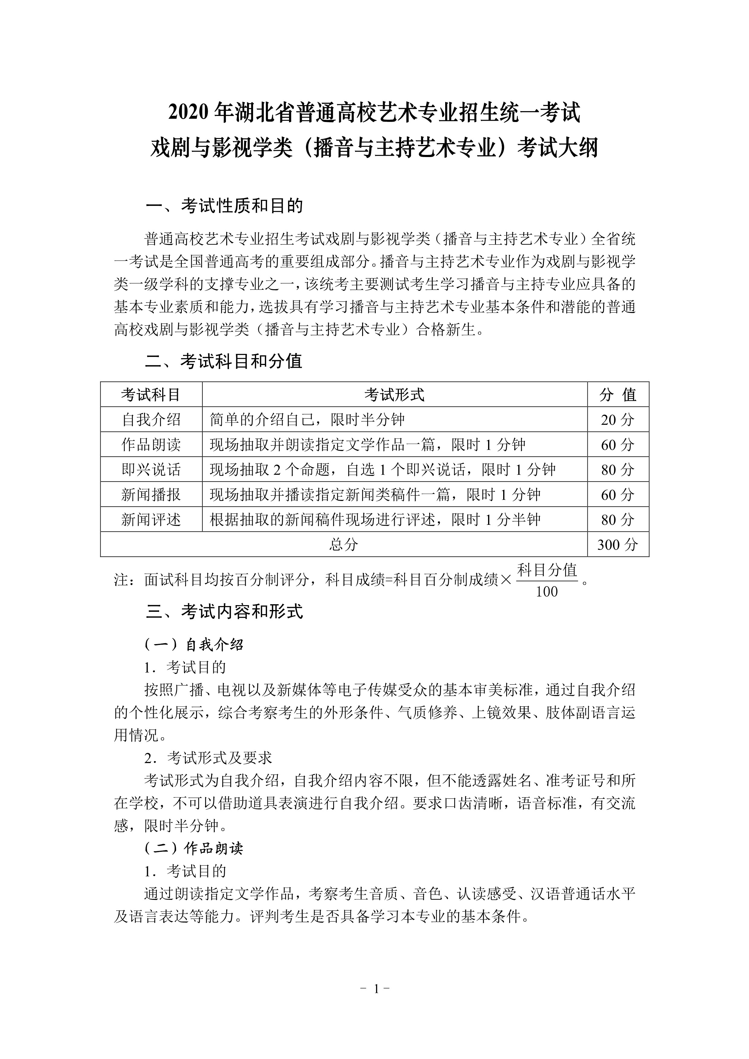 100911053944_02020年湖北省艺术类统考播音与主持艺术专业考试大纲_1.jpg