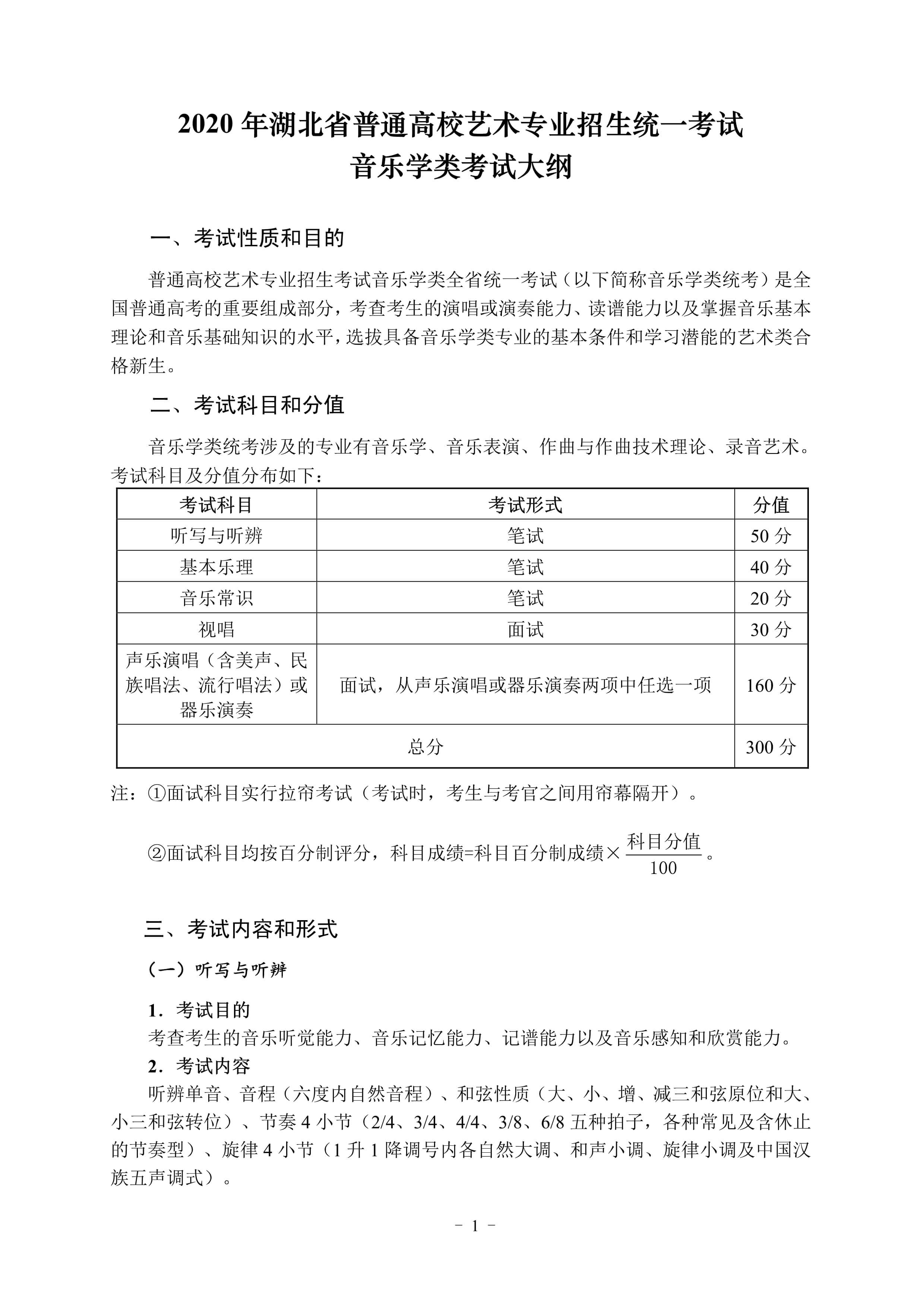 100911183893_02020年湖北省艺术类统考音乐学类考试大纲_1.jpg