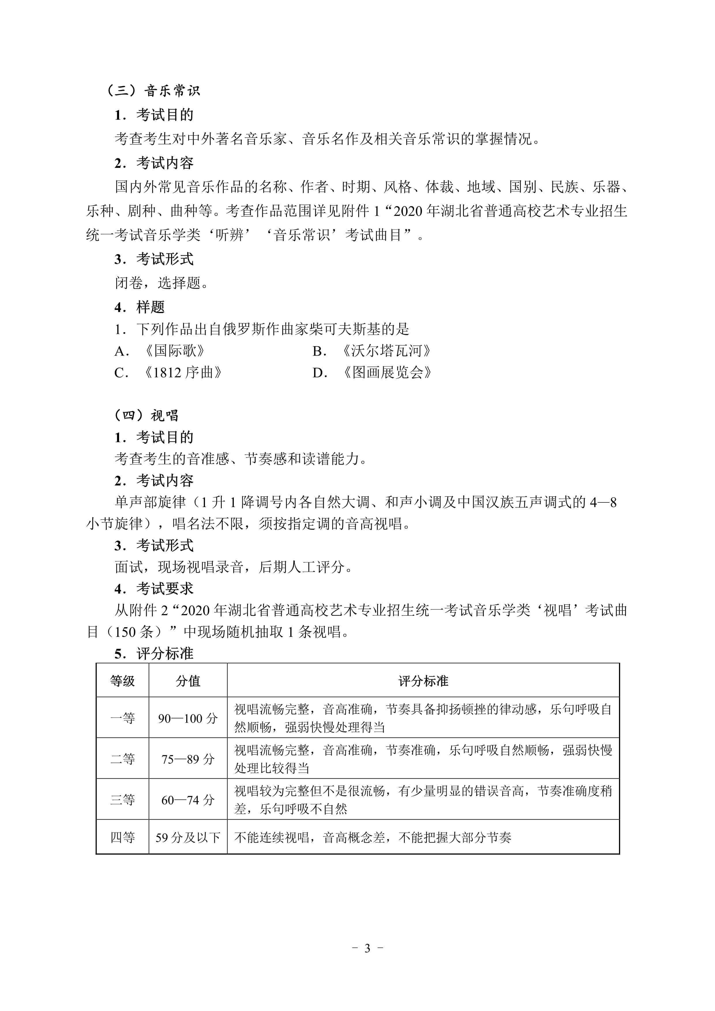 100911183893_02020年湖北省艺术类统考音乐学类考试大纲_3.jpg