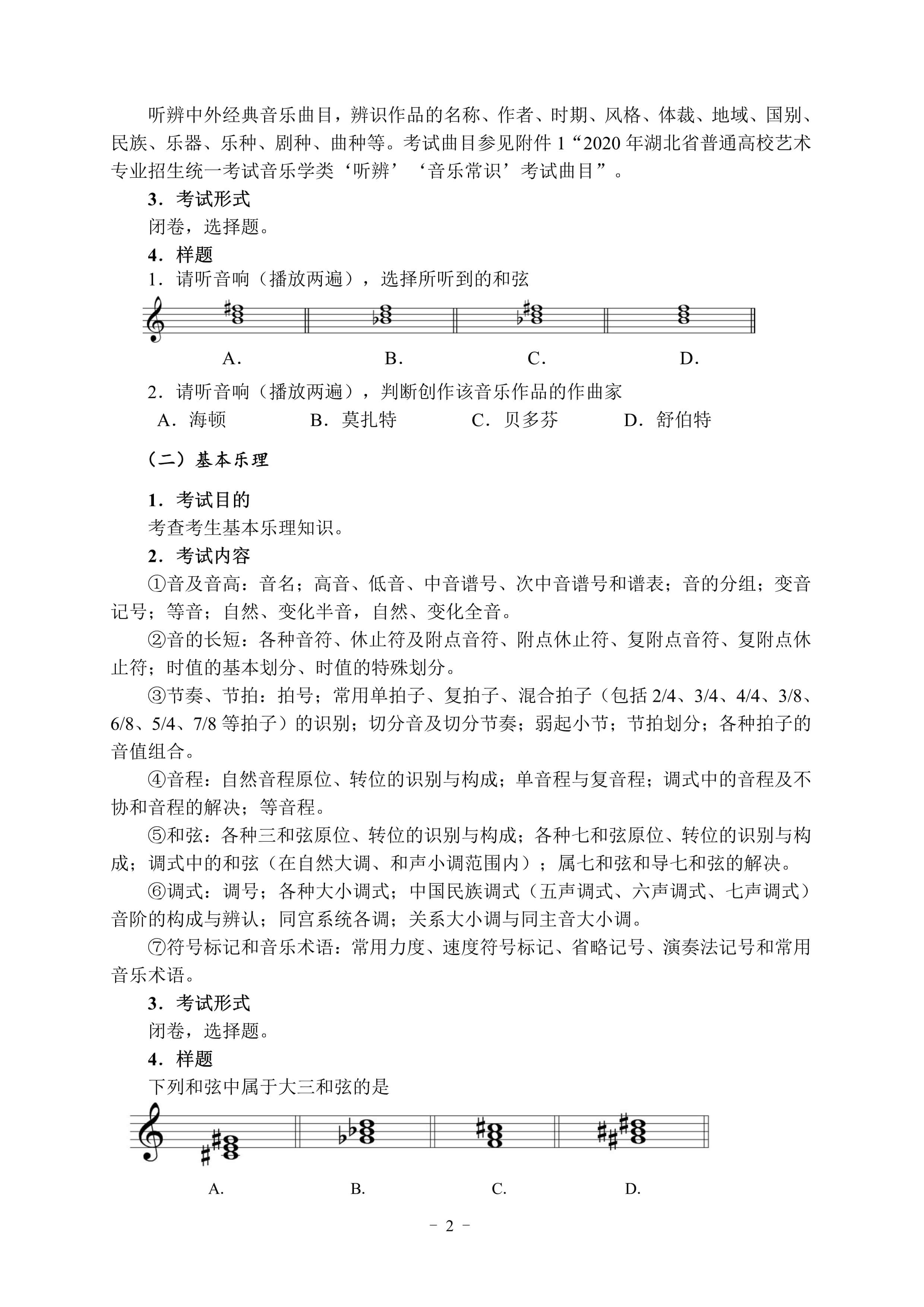 100911183893_02020年湖北省艺术类统考音乐学类考试大纲_2.jpg